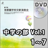 【DVD-R】中学校の部 Vol.1（1～7）／第7回首都圏学校交歓演奏会