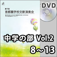 【DVD-R】中学校の部 Vol.2（8～13）／第7回首都圏学校交歓演奏会