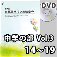 【DVD-R】中学校の部 Vol.3（14～19）／第7回首都圏学校交歓演奏会
