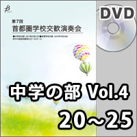 【DVD-R】中学校の部 Vol.4（20～25）／第7回首都圏学校交歓演奏会
