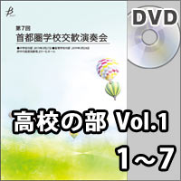 【DVD-R】高等学校の部 Vol.1（1～7）／第7回首都圏学校交歓演奏会