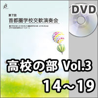 【DVD-R】高等学校の部 Vol.3（14～19）／第7回首都圏学校交歓演奏会