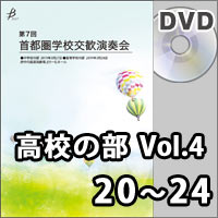【DVD-R】高等学校の部 Vol.4（20～24）／第7回首都圏学校交歓演奏会