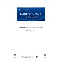 交響曲第6番「ブルー・マーブル」（全楽章セット）／ジュリー・ジルー【吹奏楽輸入楽譜】