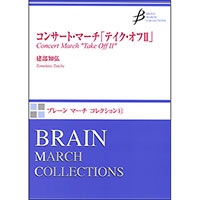 コンサート・マーチ「テイク・オフⅡ」／建部知弘【吹奏楽販売楽譜】