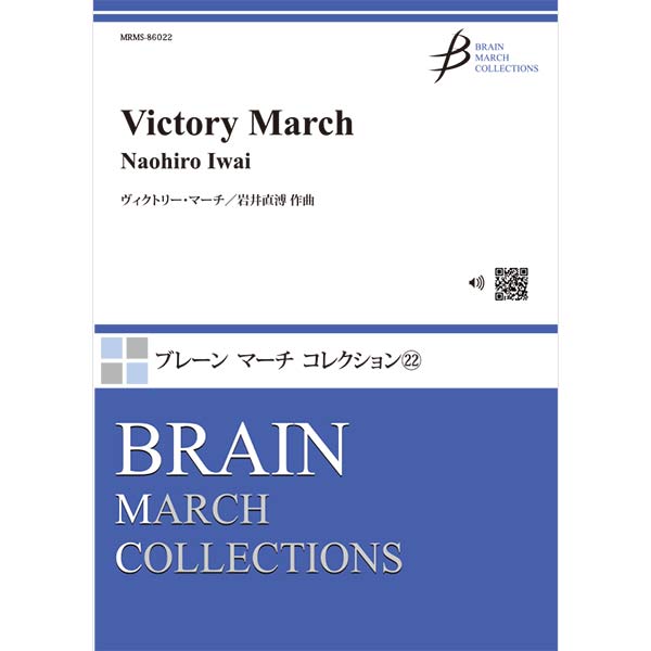 ヴィクトリー・マーチ／岩井直溥【吹奏楽販売楽譜】