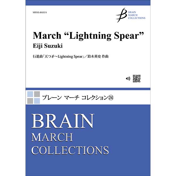 予約商品5/20発売◆行進曲「天つ矛～Lightning Spear」／鈴木英史【吹奏楽販売楽譜】