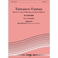 金管5重奏：金管五重奏のための「タイワニーズ・ファンタジー」／伊藤康英【アンサンブル楽譜】