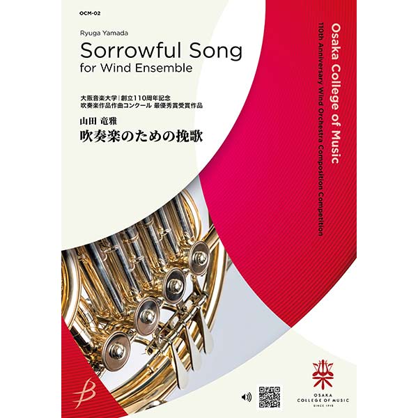 予約商品5/20発売◆吹奏楽のための挽歌／山田竜雅【吹奏楽販売楽譜】