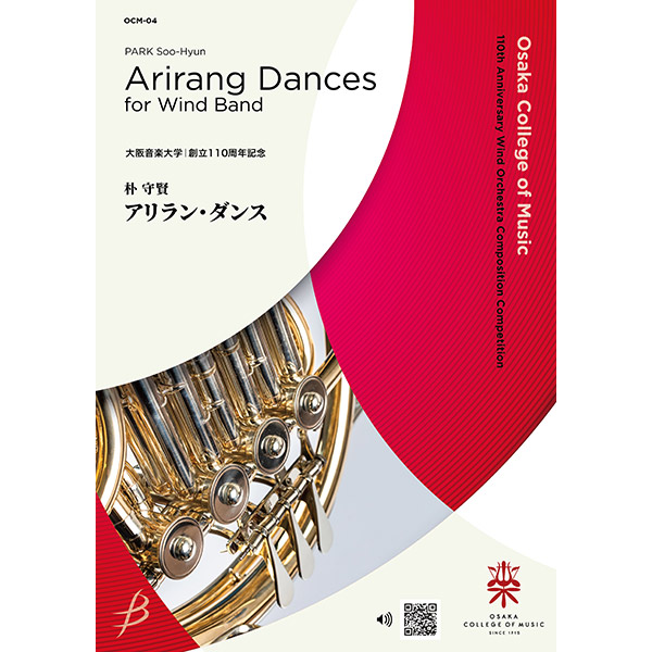 予約商品5/20発売◆アリラン・ダンス／朴 守賢【吹奏楽販売楽譜】