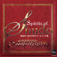 【CD】Spirits of ”Shudo” 修道中・高等学校スクールバンド班 コンクールの軌跡