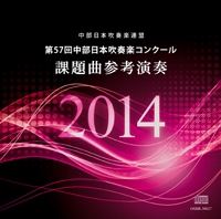 【CD】第57回中部日本吹奏楽コンクール課題曲 参考演奏ＣＤ