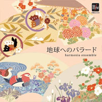 【CD】地球へのバラード／harmonia ensemble
