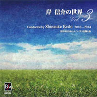 【CD】岸 信介の世界Vol.3