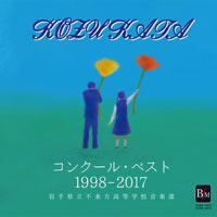 【CD】コンクール・ベスト1998-2017／ 岩手県立不来方高等学校音楽部