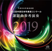 【CD】第62回中部日本吹奏楽コンクール課題曲参考演奏2019