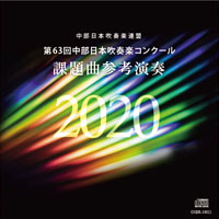 【CD】第63回中部日本吹奏楽コンクール課題曲参考演奏2020