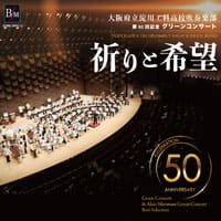 【CD】淀川工科高校吹奏楽部　第50回記念グリーンコンサート　「祈りと希望」