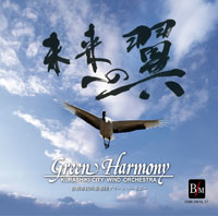 数量限定【2枚組CD】未来への翼／倉敷市民吹奏楽団グリーンハーモニ