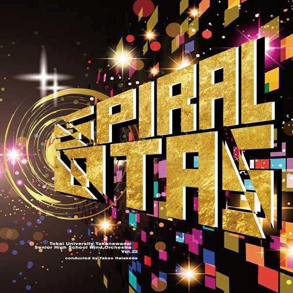 【CD】スパイラル・オータス／東海大学付属高輪台高等学校吹奏楽部