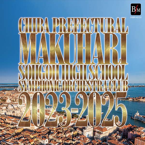 予約商品7/15発売【CD】幕総2023-2025／千葉県立幕張総合高等学校シンフォニックオーケストラ部