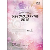 【DVD-R】Vol.1 ＜No.1～4＞／ジョイフルフェスティバル2018