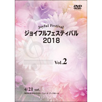 【DVD-R】Vol.2 ＜No.5～9＞／ジョイフルフェスティバル2018
