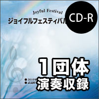 【CD-R】1団体演奏収録 / ジョイフルフェスティバル2019
