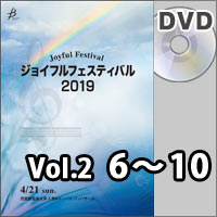 【DVD-R】Vol.2（6～10） / ジョイフルフェスティバル2019