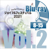 【Blu-ray-R】 Vol.2(8～15) / ジョイフルフェスティバル2021