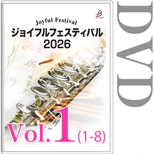 【DVD-R】Vol.1（1～8） / ジョイフルフェスティバル2026