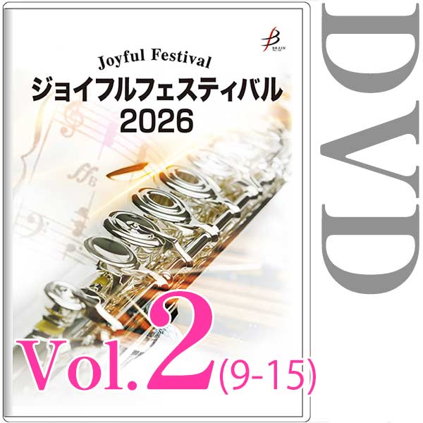 【DVD-R】Vol.2（9～15） / ジョイフルフェスティバル2026