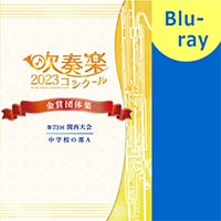 ※2023年度大会※【Blu-ray-R】第73回関西吹奏楽コンクール 金賞団体集 Blu-ray [中学生の部A]