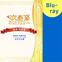 ※2023年度大会※【Blu-ray-R】第68回九州吹奏楽コンクール 金賞団体集 Blu-ray [中学生の部]