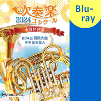 ※2024年度大会※【Blu-ray-R】第74回関西吹奏楽コンクール金賞団体集 中学生の部A