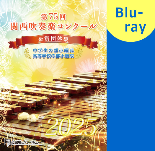 全日本吹奏楽コンクール2019 Blu-rayセット mqdefault.jpg