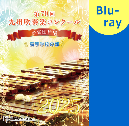 全日本吹奏楽コンクール2024 高等学校の部　CD CD-R】第71回 全日本吹奏楽コンクール 高等学校編 Vol.4
