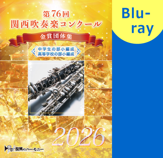 ※2026年度大会※【Blu-ray-R】第76回関西吹奏楽コンクール金賞団体集　中学生の部小編成・高等学校の部小編成