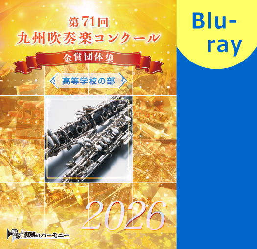 ※2026年度大会※【Blu-ray-R】第71回九州吹奏楽コンクール金賞団体集　高等学校の部