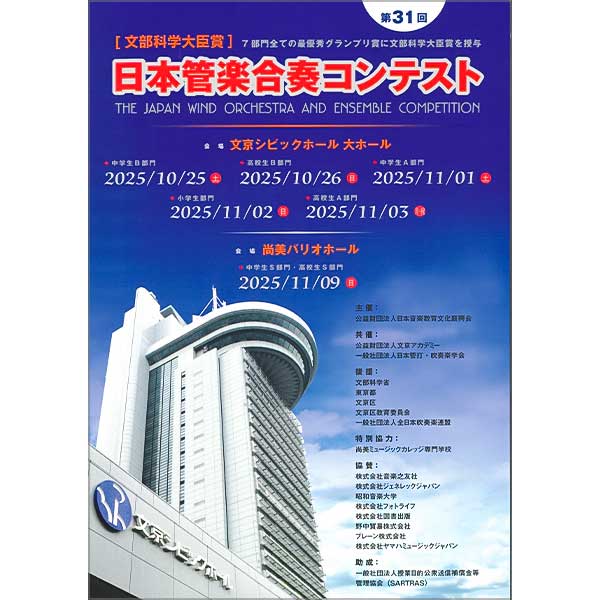 【数量限定】2025（第31回）日本管楽合奏コンテスト プログラム