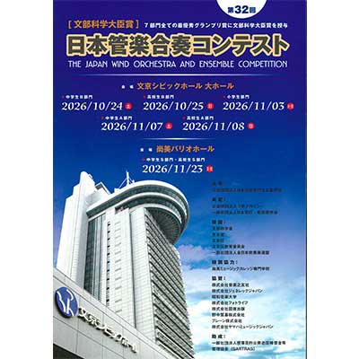 【数量限定】2026（第32回）日本管楽合奏コンテスト プログラム