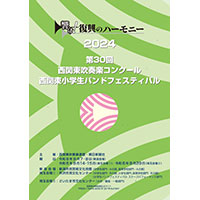 【数量限定】第30回(2024)西関東吹奏楽コンクール プログラム