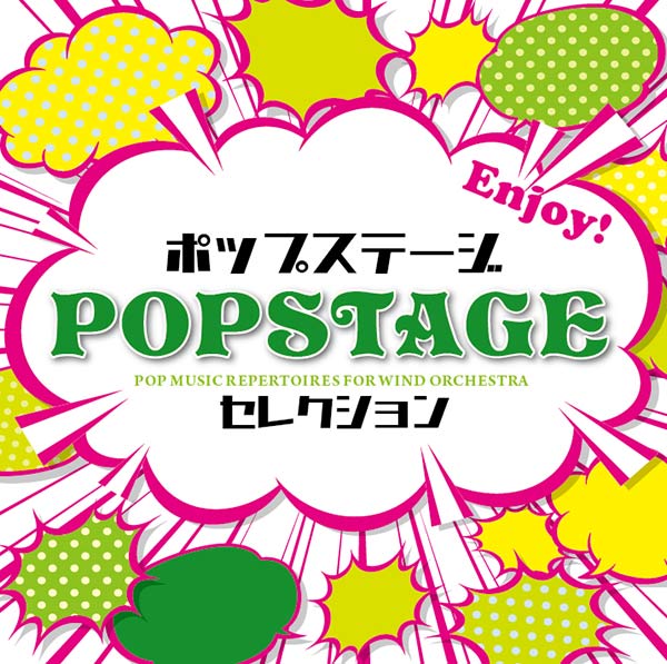 ベストオブポップステージがデジタルリリース！