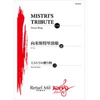 ミストリの贈り物／テレンス・ウォン【吹奏楽輸入楽譜】
