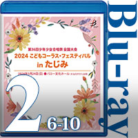 【Blu-ray-R】Vol.2 （6～10）＋全員合唱／2024こどもコーラス・フェスティバル（第36回少年少女合唱祭全国大会）