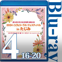 【Blu-ray-R】Vol.4 （16～20）＋全員合唱／2024こどもコーラス・フェスティバル（第36回少年少女合唱祭全国大会）