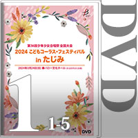 【DVD-R】Vol.1 （1～5）＋全員合唱／2024こどもコーラス・フェスティバル（第36回少年少女合唱祭全国大会）