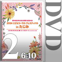 【DVD-R】Vol.2 （6～10）＋全員合唱／2024こどもコーラス・フェスティバル（第36回少年少女合唱祭全国大会）