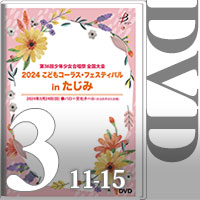 【DVD-R】Vol.3 （11～15）＋全員合唱／2024こどもコーラス・フェスティバル（第36回少年少女合唱祭全国大会）