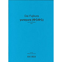 無伴奏ホルン：ゆらゆら／藤倉 大【ソロ輸入楽譜】